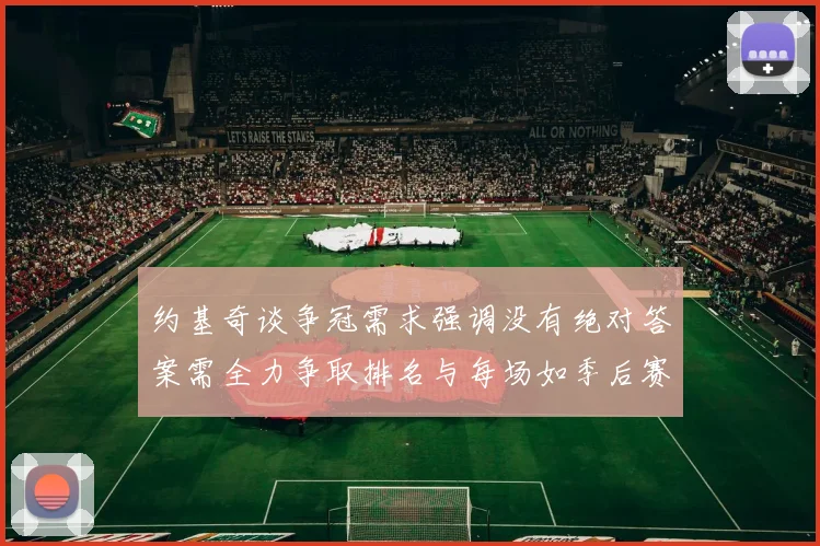 约基奇谈争冠需求强调没有绝对答案需全力争取排名与每场如季后赛般对待