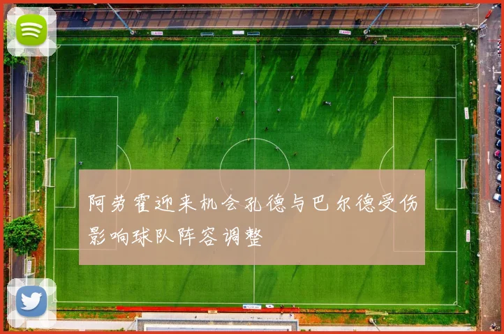 阿劳霍迎来机会孔德与巴尔德受伤影响球队阵容调整