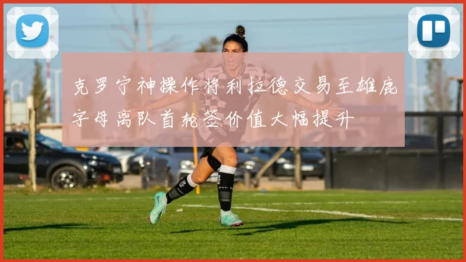 克罗宁神操作将利拉德交易至雄鹿字母离队首轮签价值大幅提升