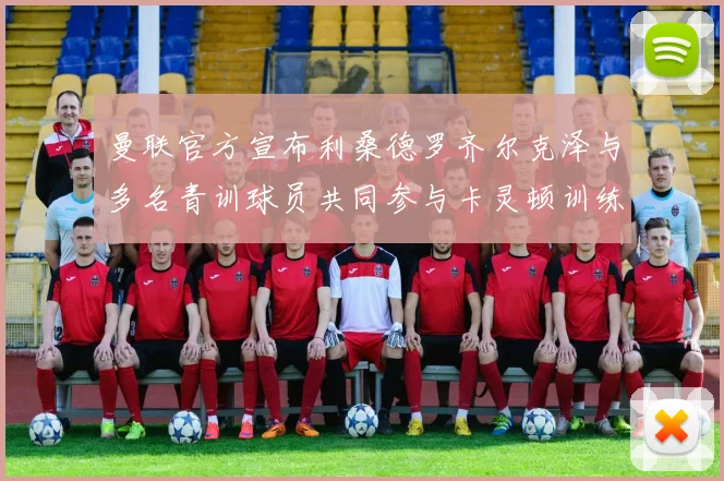 曼联官方宣布利桑德罗齐尔克泽与多名青训球员共同参与卡灵顿训练