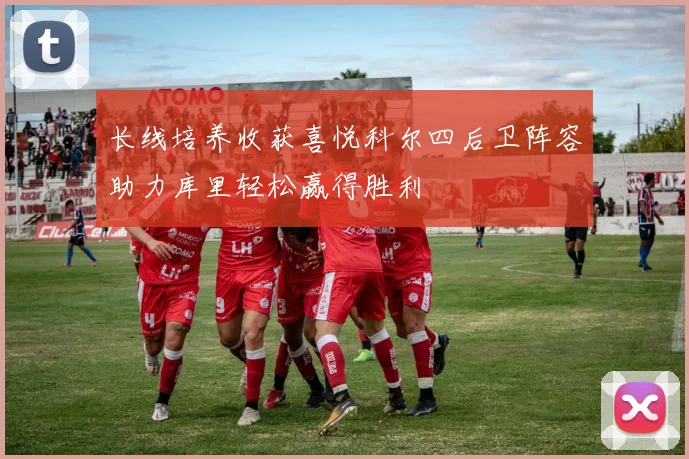 长线培养收获喜悦科尔四后卫阵容助力库里轻松赢得胜利