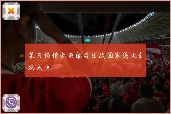 莱万伤情未明能否出战国家德比引发关注